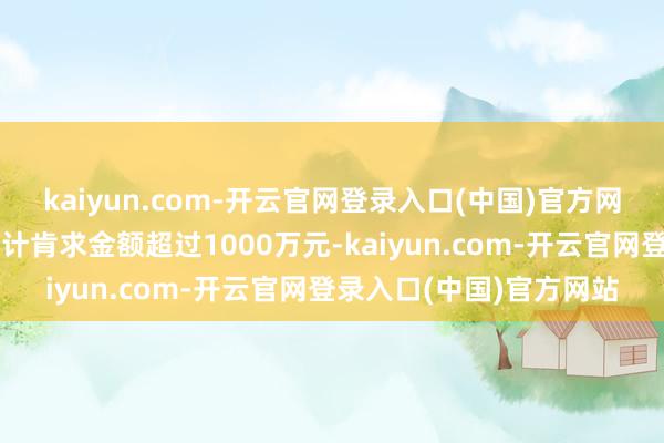 kaiyun.com-开云官网登录入口(中国)官方网站如单个基金账户日累计肯求金额超过1000万元-kaiyun.com-开云官网登录入口(中国)官方网站