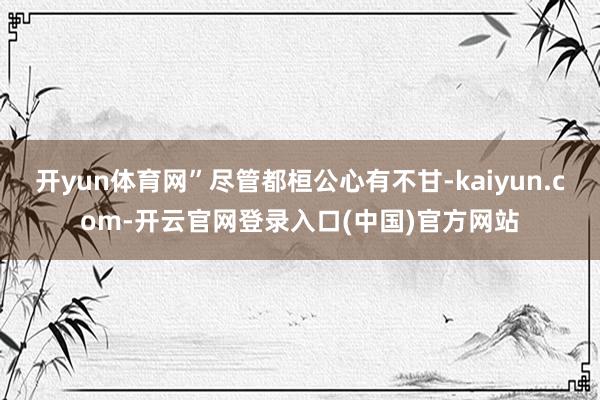 开yun体育网”尽管都桓公心有不甘-kaiyun.com-开云官网登录入口(中国)官方网站