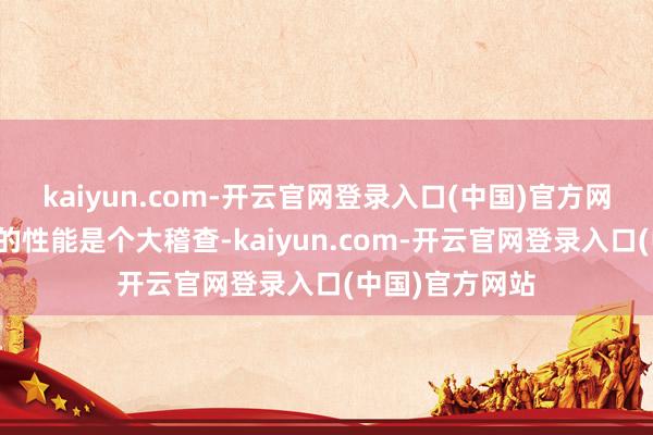 kaiyun.com-开云官网登录入口(中国)官方网站这对遨游器的性能是个大稽查-kaiyun.com-开云官网登录入口(中国)官方网站