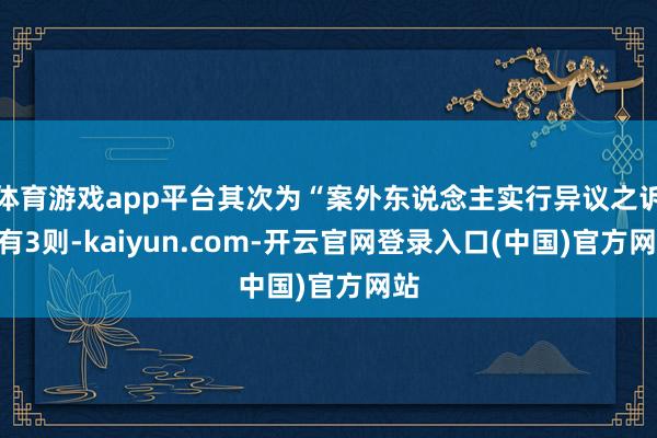 体育游戏app平台其次为“案外东说念主实行异议之诉”有3则-kaiyun.com-开云官网登录入口(中国)官方网站