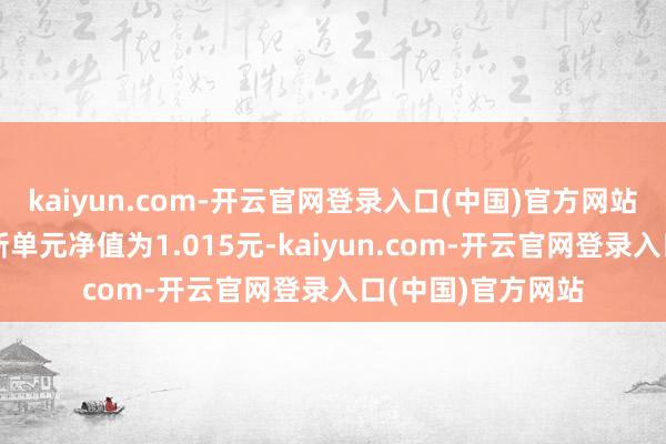 kaiyun.com-开云官网登录入口(中国)官方网站农银金恒债券最新单元净值为1.015元-kaiyun.com-开云官网登录入口(中国)官方网站