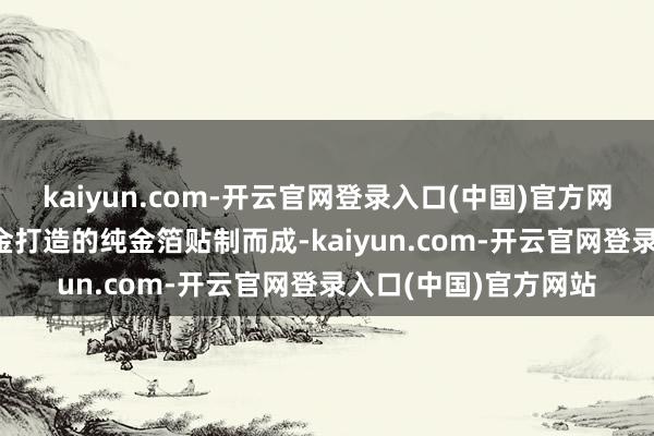 kaiyun.com-开云官网登录入口(中国)官方网站线条以2400克黄金打造的纯金箔贴制而成-kaiyun.com-开云官网登录入口(中国)官方网站