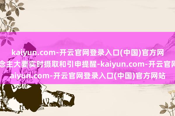 kaiyun.com-开云官网登录入口(中国)官方网站低延长确保了机器东说念主大要实时摄取和引申提醒-kaiyun.com-开云官网登录入口(中国)官方网站