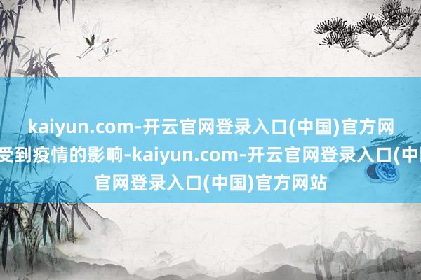 kaiyun.com-开云官网登录入口(中国)官方网站尽管本年受到疫情的影响-kaiyun.com-开云官网登录入口(中国)官方网站