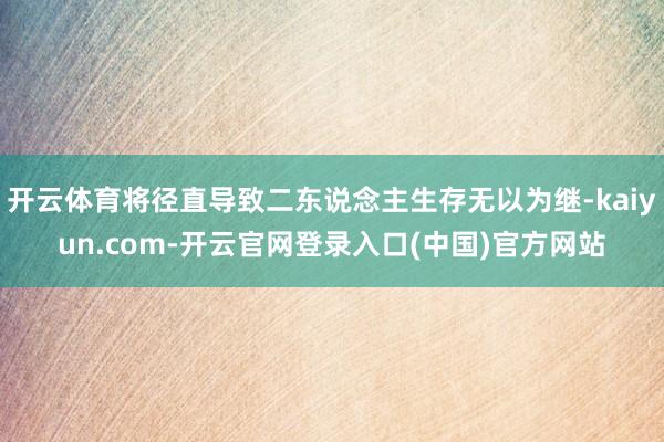 开云体育将径直导致二东说念主生存无以为继-kaiyun.com-开云官网登录入口(中国)官方网站