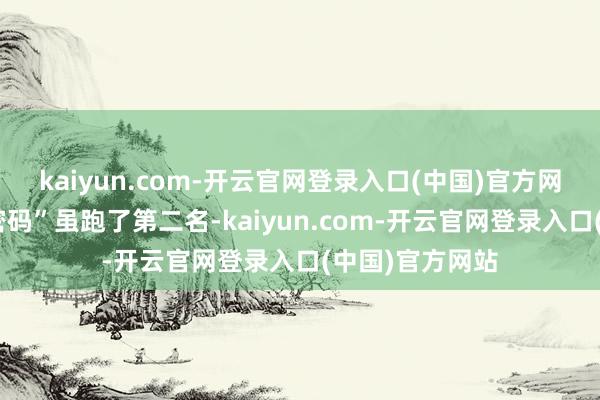 kaiyun.com-开云官网登录入口(中国)官方网站可惜“舞林密码”虽跑了第二名-kaiyun.com-开云官网登录入口(中国)官方网站
