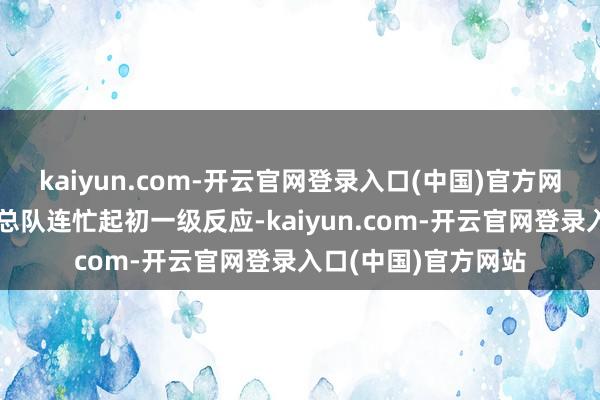 kaiyun.com-开云官网登录入口(中国)官方网站浙江省消防扶植总队连忙起初一级反应-kaiyun.com-开云官网登录入口(中国)官方网站