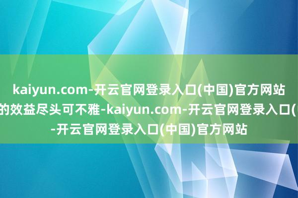 kaiyun.com-开云官网登录入口(中国)官方网站　　这些突破带来的效益尽头可不雅-kaiyun.com-开云官网登录入口(中国)官方网站