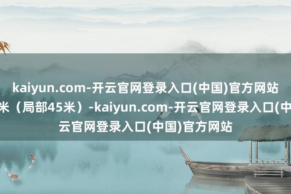 kaiyun.com-开云官网登录入口(中国)官方网站地块限高36米（局部45米）-kaiyun.com-开云官网登录入口(中国)官方网站