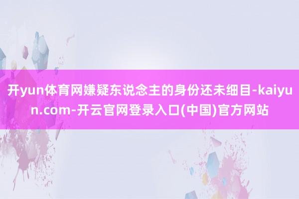 开yun体育网嫌疑东说念主的身份还未细目-kaiyun.com-开云官网登录入口(中国)官方网站